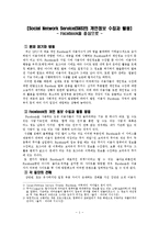 SNS의 개인정보 수집과 활용사례 연구-Facebook을 중심으로-1