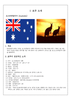 [국제문화] 호주의 문화와 관광지, 생활 매너 조사-4