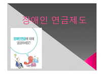 [장애인복지] 장애인 연금제도-1