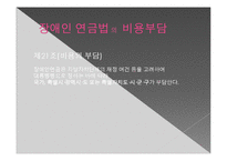 [장애인복지] 장애인 연금제도-13