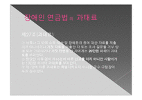 [장애인복지] 장애인 연금제도-14