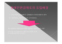 [장애인복지] 장애인 연금제도-18