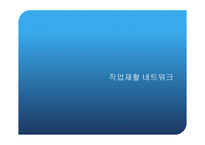 장애인 직업 재활 서비스와 조직 네트워크-1