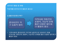 장애인 직업 재활 서비스와 조직 네트워크-8