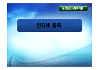 [정신보건학] 청소년 인터넷 중독 진단 및 사례 연구-1