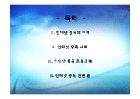 [정신보건학] 청소년 인터넷 중독 진단 및 사례 연구-2