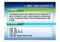 [정신보건학] 청소년 인터넷 중독 진단 및 사례 연구-15