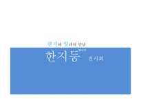 우리나라 전통문화 `한지`의 문화콘텐츠 전시 기획안-4