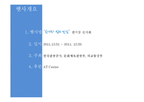 우리나라 전통문화 `한지`의 문화콘텐츠 전시 기획안-8