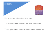우리나라 전통문화 `한지`의 문화콘텐츠 전시 기획안-9