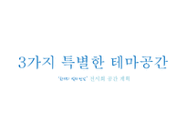 우리나라 전통문화 `한지`의 문화콘텐츠 전시 기획안-16