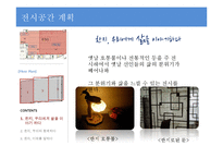우리나라 전통문화 `한지`의 문화콘텐츠 전시 기획안-17