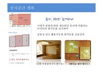 우리나라 전통문화 `한지`의 문화콘텐츠 전시 기획안-18