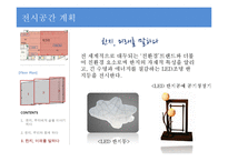 우리나라 전통문화 `한지`의 문화콘텐츠 전시 기획안-19