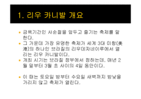 브라질 축제 `리우 카니발`의 성공요소 분석-3