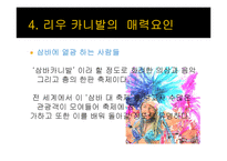 브라질 축제 `리우 카니발`의 성공요소 분석-7