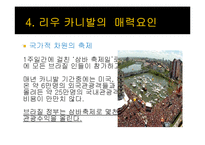 브라질 축제 `리우 카니발`의 성공요소 분석-8