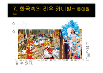브라질 축제 `리우 카니발`의 성공요소 분석-16