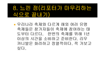 브라질 축제 `리우 카니발`의 성공요소 분석-17