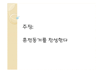 혼전동거 찬성 입장-2