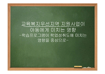 [사회복지] 교육복지우선지역 지원사업이 아동에게 미치는 영향 연구-1