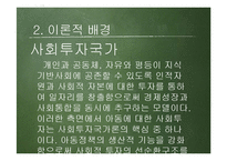 [사회복지] 교육복지우선지역 지원사업이 아동에게 미치는 영향 연구-5