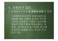 [사회복지] 교육복지우선지역 지원사업이 아동에게 미치는 영향 연구-7