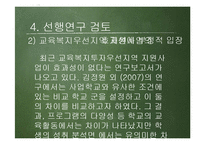 [사회복지] 교육복지우선지역 지원사업이 아동에게 미치는 영향 연구-8