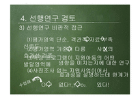 [사회복지] 교육복지우선지역 지원사업이 아동에게 미치는 영향 연구-9