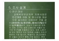 [사회복지] 교육복지우선지역 지원사업이 아동에게 미치는 영향 연구-10