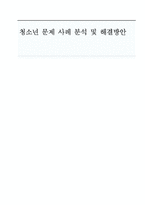 [발달심리학] 청소년 문제 사례 분석 및 해결방안-1
