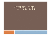 서양의 인권과 환경관-1
