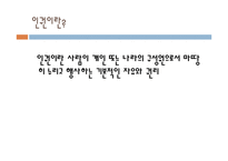 서양의 인권과 환경관-4