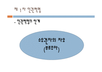 서양의 인권과 환경관-7