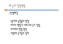 서양의 인권과 환경관-8