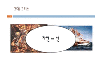 서양의 인권과 환경관-19