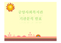 [사회복지] 중앙 사회복지관 기관 분석-1
