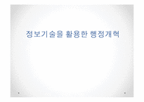 [전자정부] 정보기술을 활용한 행정개혁-1