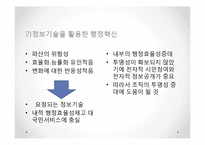 [전자정부] 정보기술을 활용한 행정개혁-5
