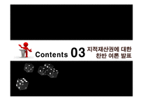 지적 재산권에 대한 찬반 토론-20