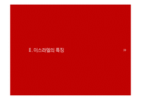 이스라엘의 가정교육-4