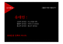 이스라엘의 가정교육-6