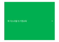 이스라엘의 가정교육-7