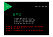 이스라엘의 가정교육-9
