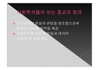 [사회학] 현대사회와 종교이론-3