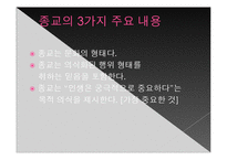[사회학] 현대사회와 종교이론-4
