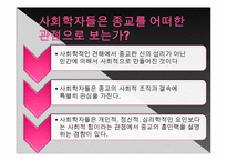 [사회학] 현대사회와 종교이론-5