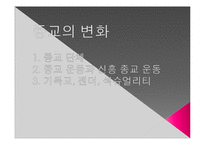 [사회학] 현대사회와 종교이론-14