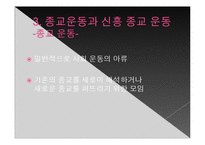 [사회학] 현대사회와 종교이론-19