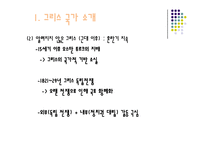 [세계사] 그리스 재정위기의 배경과 영향 분석-3